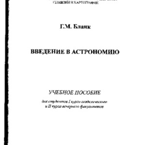 Введение в астрономию.pdf