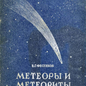 Метеоры и метеориты.pdf