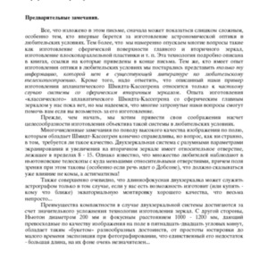 Расчет и изготовление апланатического телескопа Шмидта-Кассегрена.pdf
