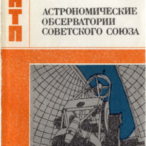 Астрономические обсерватории советского союза.pdf