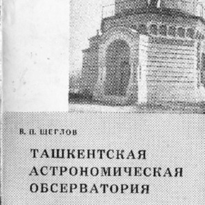 Ташкентская астрономическая обсерватория.pdf