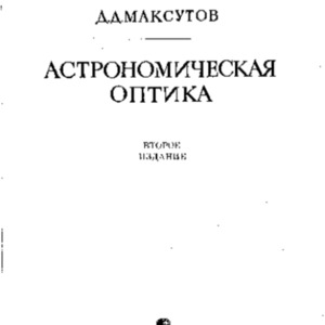 Астрономическая оптика.pdf