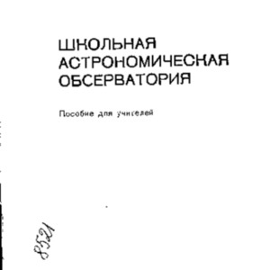 Школьная астрономическая обсерватория.pdf