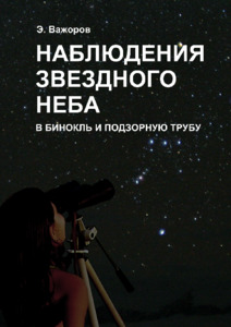 Наблюдения звездного неба в бинокль и подзорную трубу.pdf