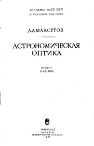 Астрономическая оптика.pdf