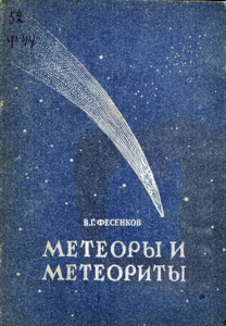 Метеоры и метеориты.pdf