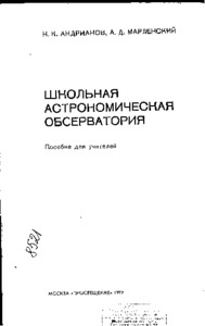 Школьная астрономическая обсерватория.pdf